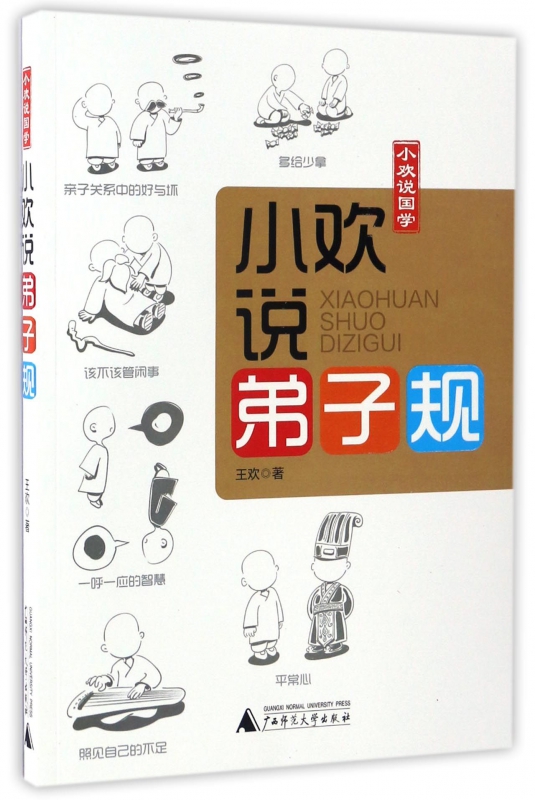 小欢说弟子规(小欢说国学)