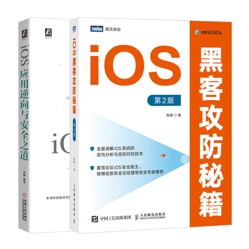 iOS黑客攻防秘籍第2版+iOS应用逆向与安全之道 iOS网络应用安全书籍