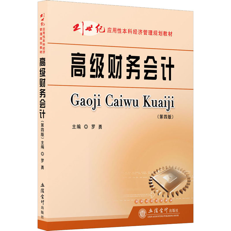 高级财务会计(第4版)