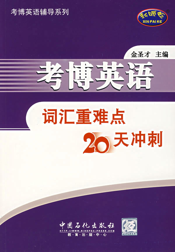 正版图书 考博英语词汇重难点20天冲刺 金圣才 中国石化出版社有限公司 9787802293410