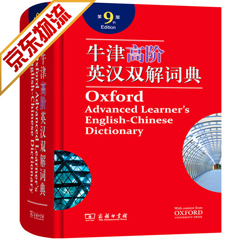 【精装正版】牛津高阶英汉双解词典（第9版） 初中高中学生英语工具书牛津词典