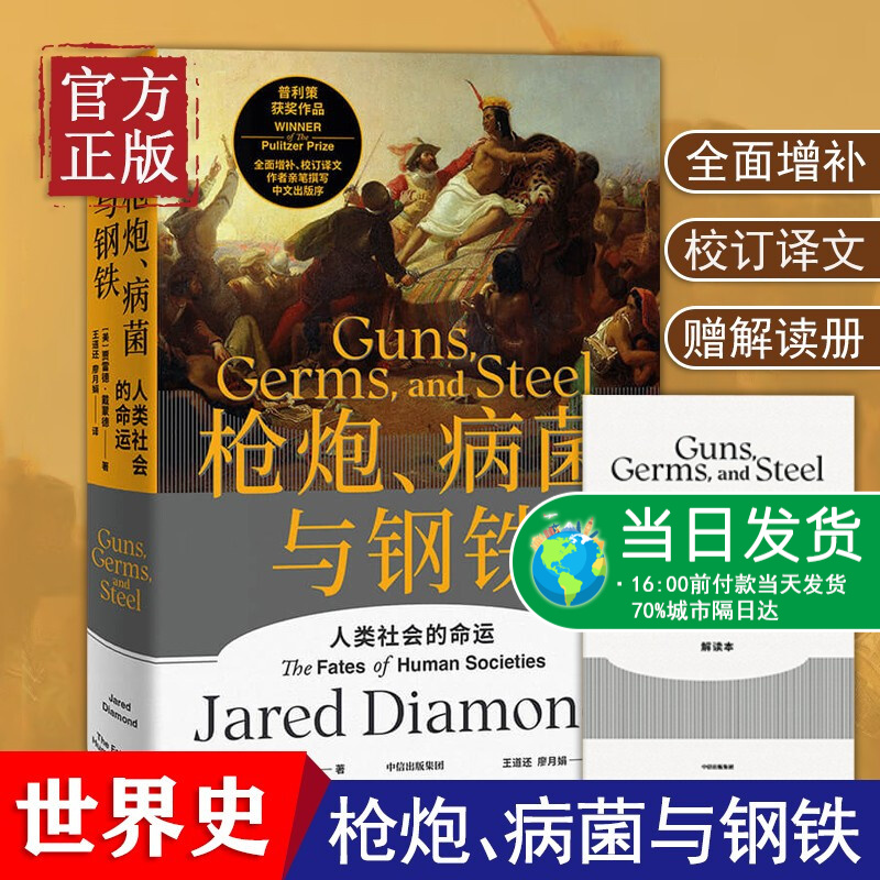 枪炮病菌与钢铁 贾雷德·戴蒙德 人类社会
