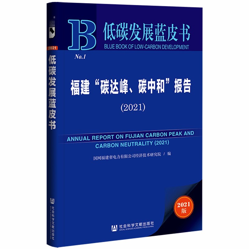 低碳发展蓝皮书：福建“碳达峰、碳中和”报告（2021）