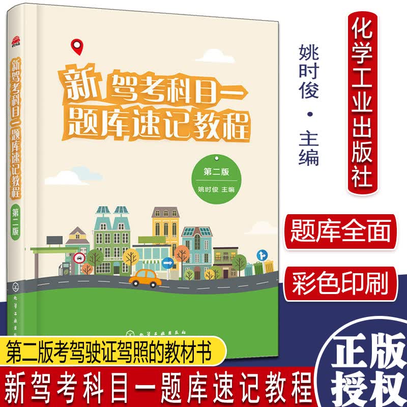 新版 驾照考试书2021新驾考科目一题库教程书籍 第二版 考驾照的书全套驾考宝典科一科四教材驾校学车