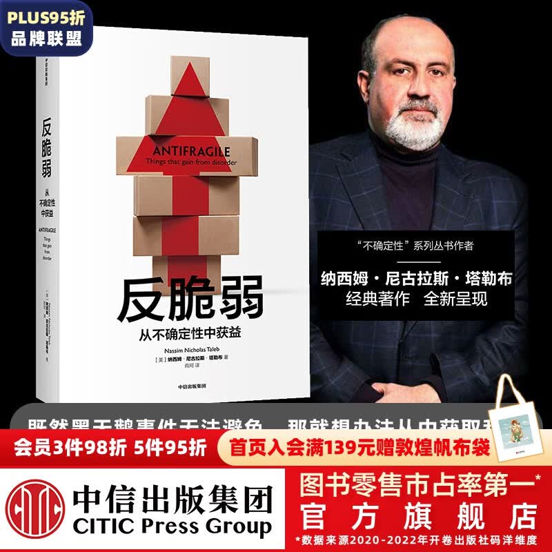包邮 反脆弱 书 从不确定性中获益 尼古拉斯塔勒布 非对称风险黑天鹅 随机漫步的傻瓜随机 肥尾效应 的作者 中信出版社图书 ChatGPT AIGC怎么看?