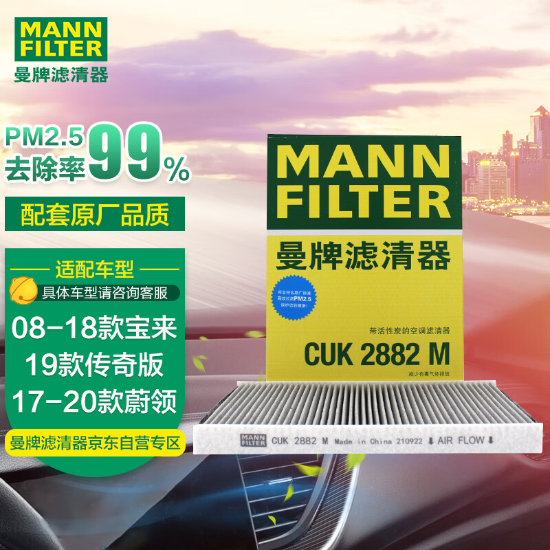 曼牌（MANNFILTER）活性炭空调滤清器空调滤芯CUK2882M宝来传奇版蔚领帕萨特奥迪TT