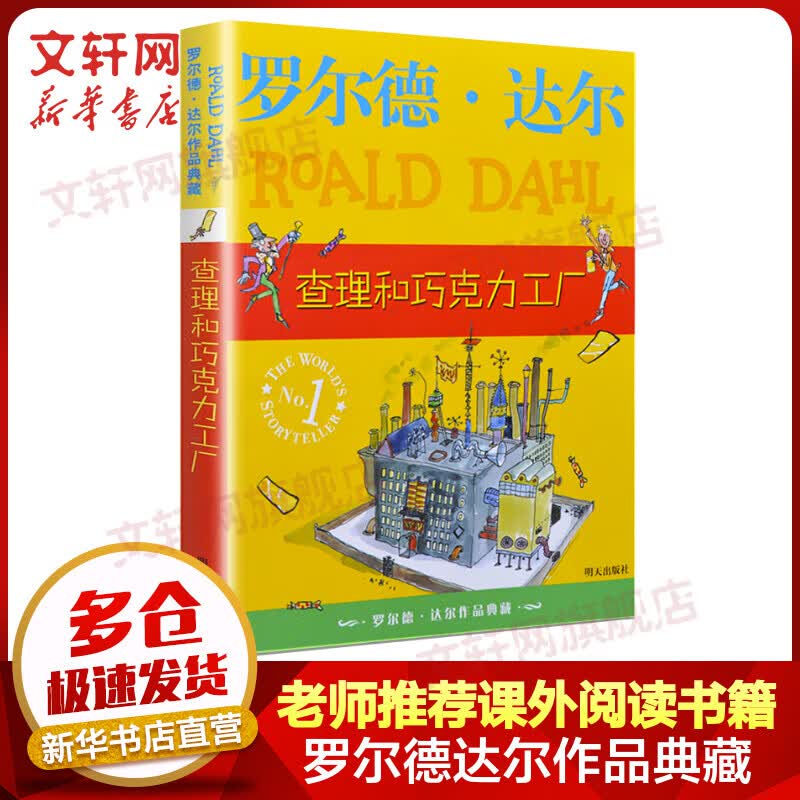 查理和巧克力工厂 罗尔德达尔作品典藏 儿童读物高性价比高么？