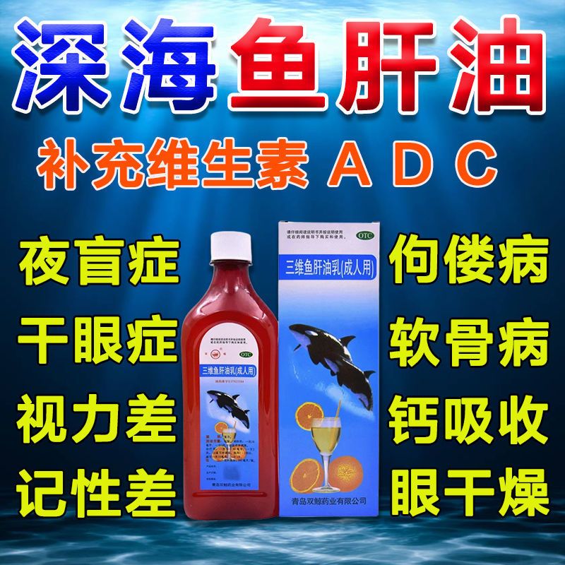 国药准字三维鱼肝油乳成人 中老年鱼肝油补充维生素adc夜盲症 眼干燥