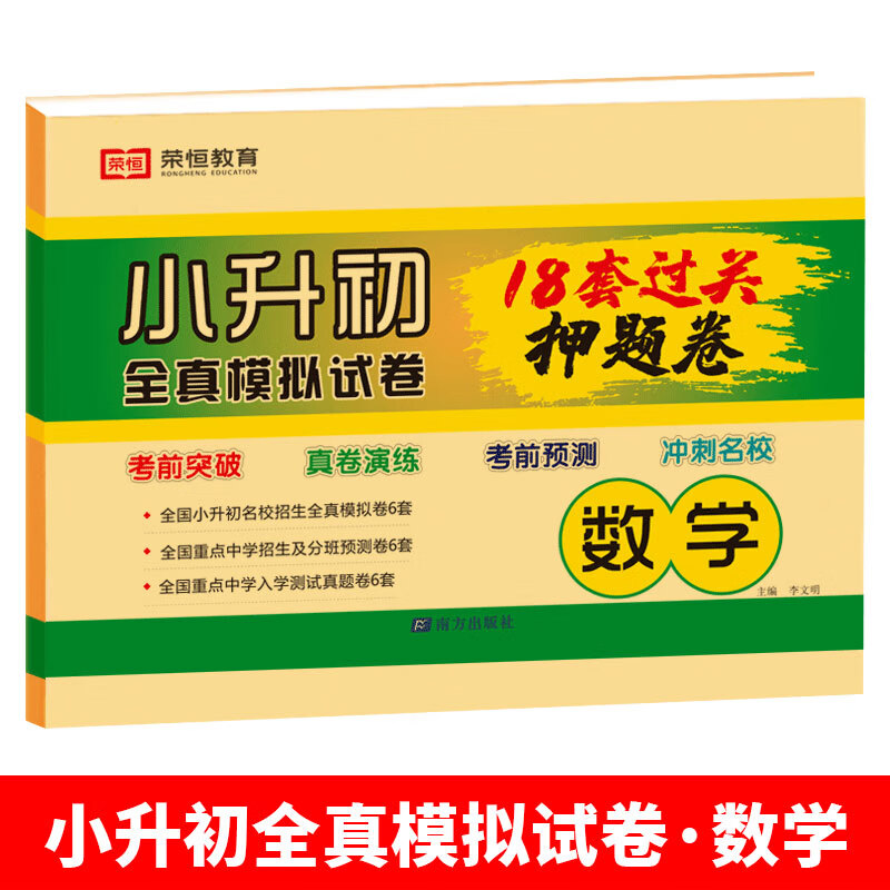 小升初真题卷押题卷2023小学总复习语文数学英语人教版六年级毕业衔接初中小升初考试考前冲刺全真模拟押题密卷 小升初总复习全套必刷题 小升初数学试卷