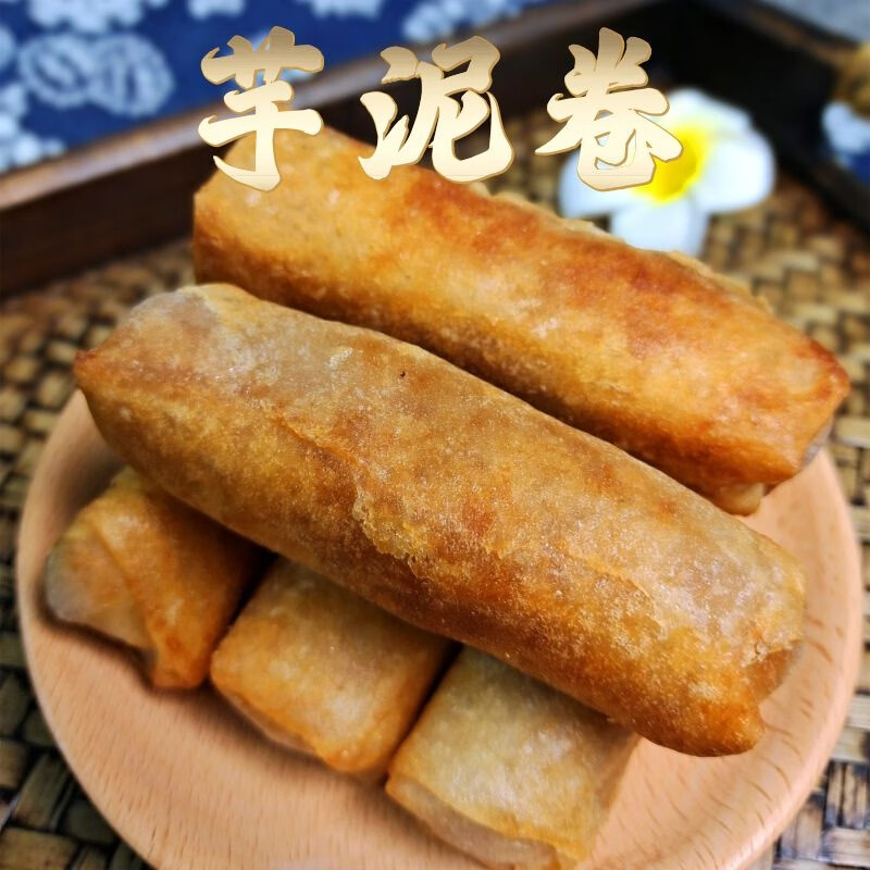 茗仟闽南特产泉州小吃芋卷芋泥卷润饼皮芋头春卷素食自助油炸半成品