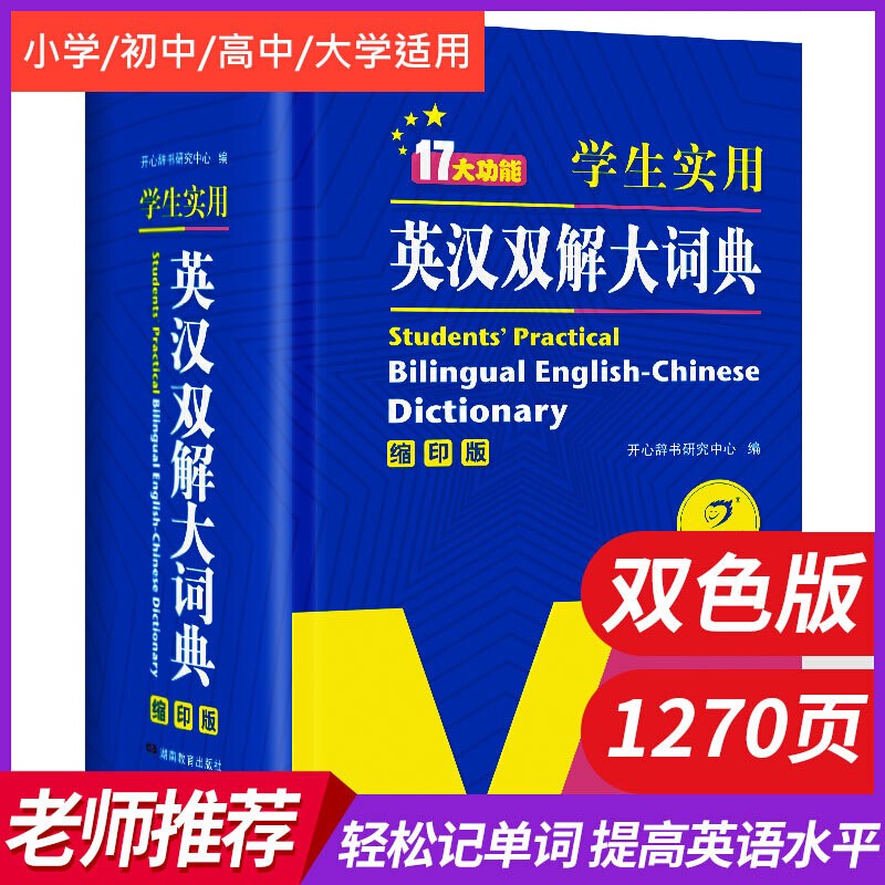 2021新编正版学生实用英汉双解大词典 多功能英语字典词典小学初中高中工具书牛津词典中阶 开心辞书 英汉双解大词典 64开本