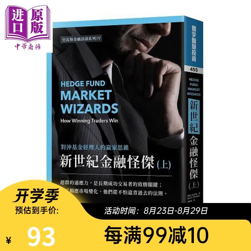 新世纪金融怪杰 对冲基金经理人的赢家思维 上 港台原版 杰克史瓦格 寰宇出版
