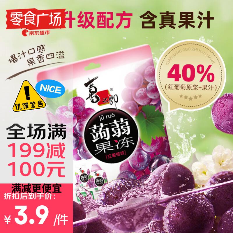 夏日必备零食——喜之郎蒟蒻果汁果冻（红葡萄味），仅售7.5元！