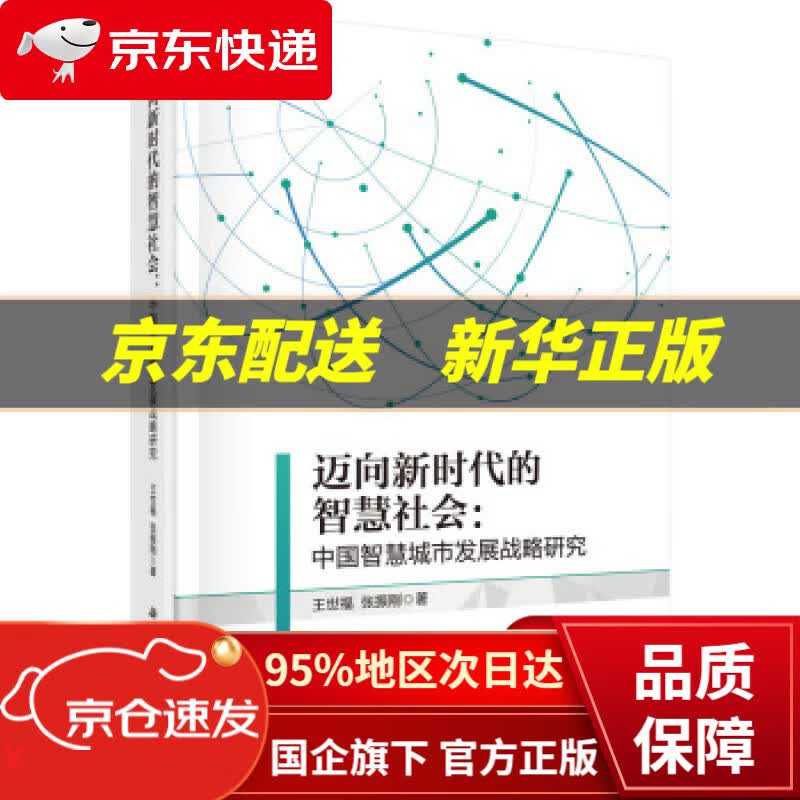 【新华书店 正版图书】迈向新时代的智慧社会：中国智慧城市发展战略研究 王世福,张振刚 著 科学出版社