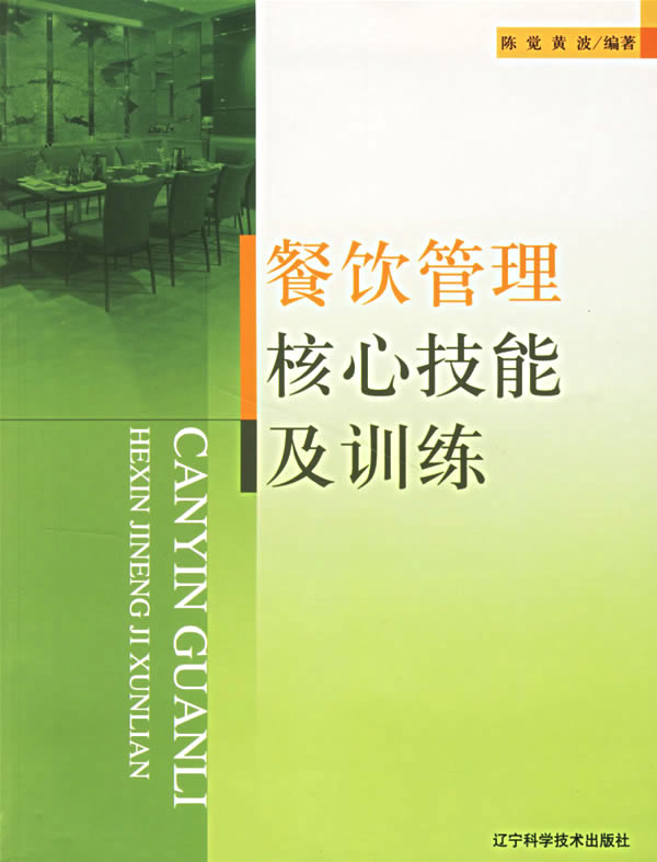 餐饮管理核心技能及训练【正版图书】