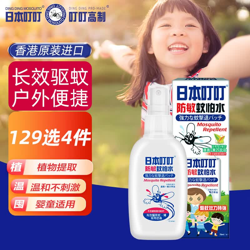日本叮叮驱蚊液 驱蚊喷雾 驱蚊水 防蚊虫 防蚊水 儿童户外 香茅味70ml使用感如何?