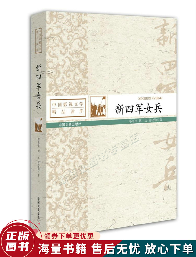 中国影视文学精品读库:新四军女兵