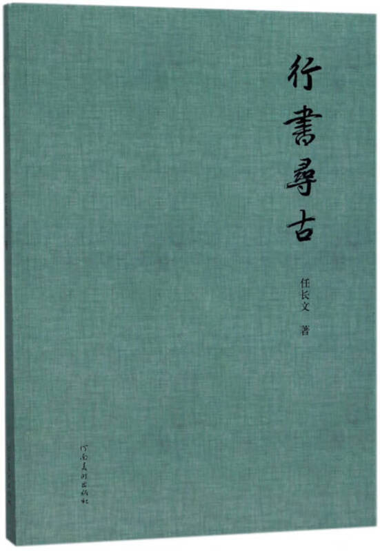【正版书】行书寻古