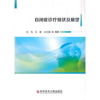 自闭症诊治现状及展望【正版书籍】