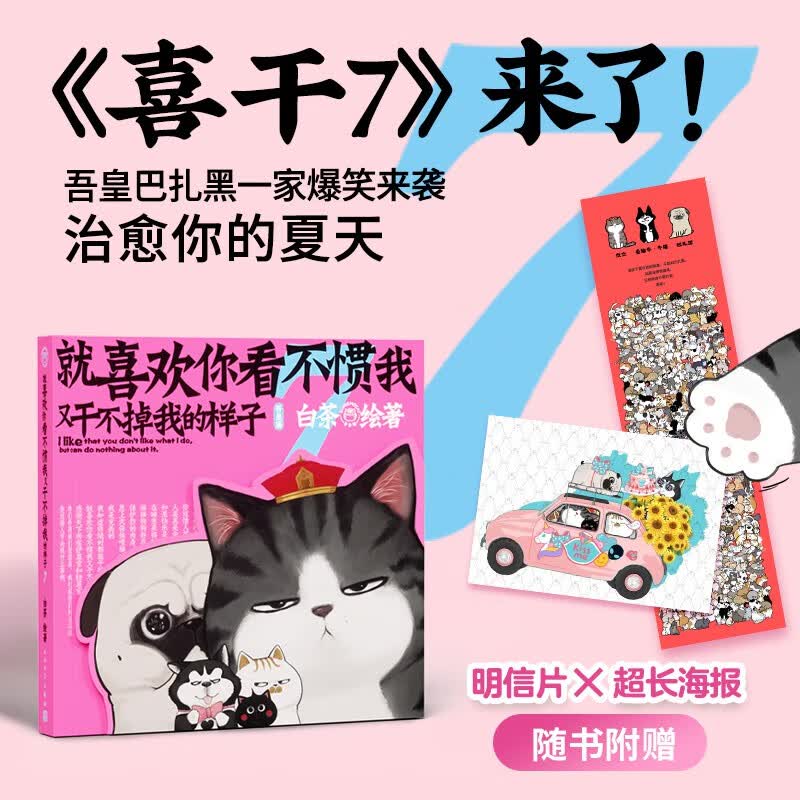 【现货】就喜欢你看不惯我又干不掉我的样子7 白茶 著 喜干7 现象级IP吾皇 巴扎黑爆笑来袭 动漫 中信书店