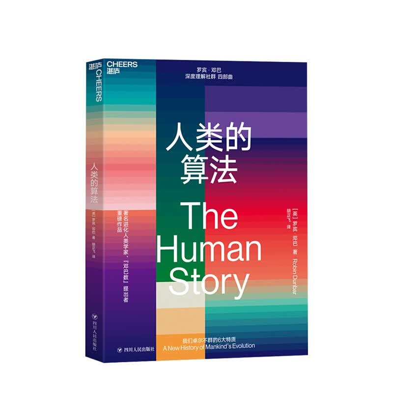 人类的算法 罗宾·邓巴经典著作 提出邓巴数理论 深度理解社群四部曲之一
