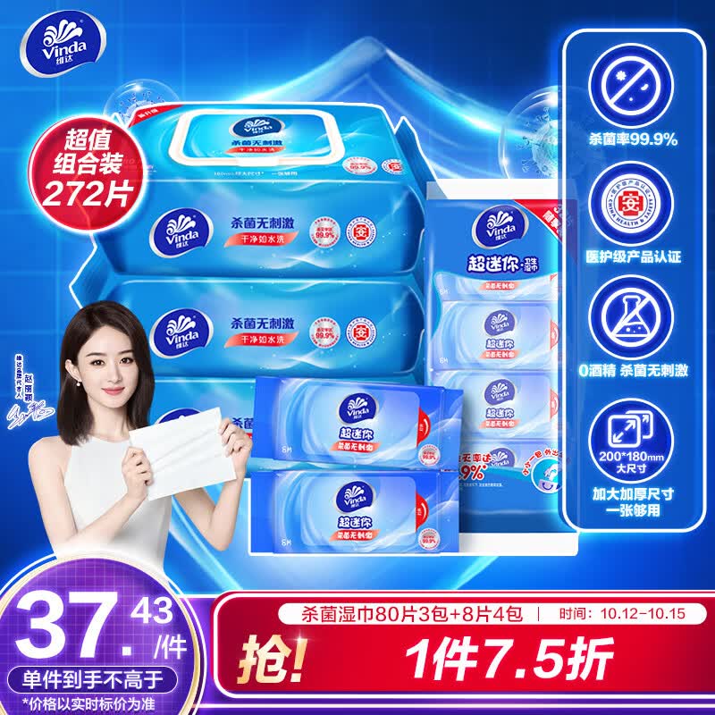 维达（Vinda）湿巾【赵丽颖推荐】湿纸巾杀菌湿巾纸272片(80片3包+8片4包)怎么样,好用不?