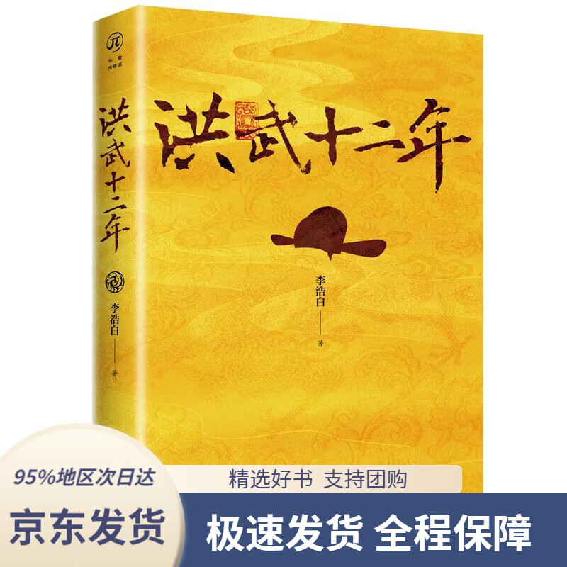 【满59包邮】洪武十二年