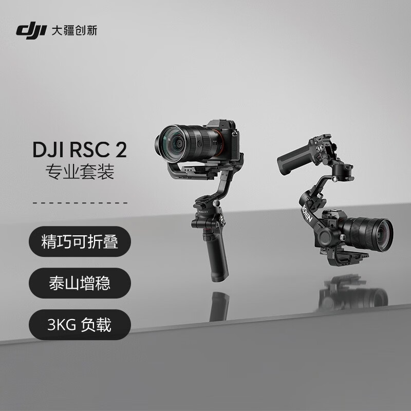 DJI 大疆 DJI RSC 2 专业套装 如影 单手持微单稳定器 专业防抖手持稳定器 云台稳定器 大疆拍摄稳定器
