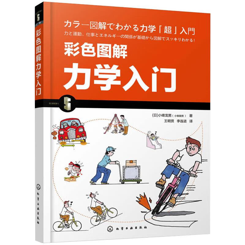 彩色图解力学入门 (日)小峰龙男 书籍