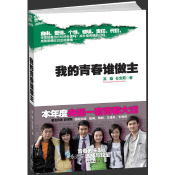 我的青春谁做主【正版图书】