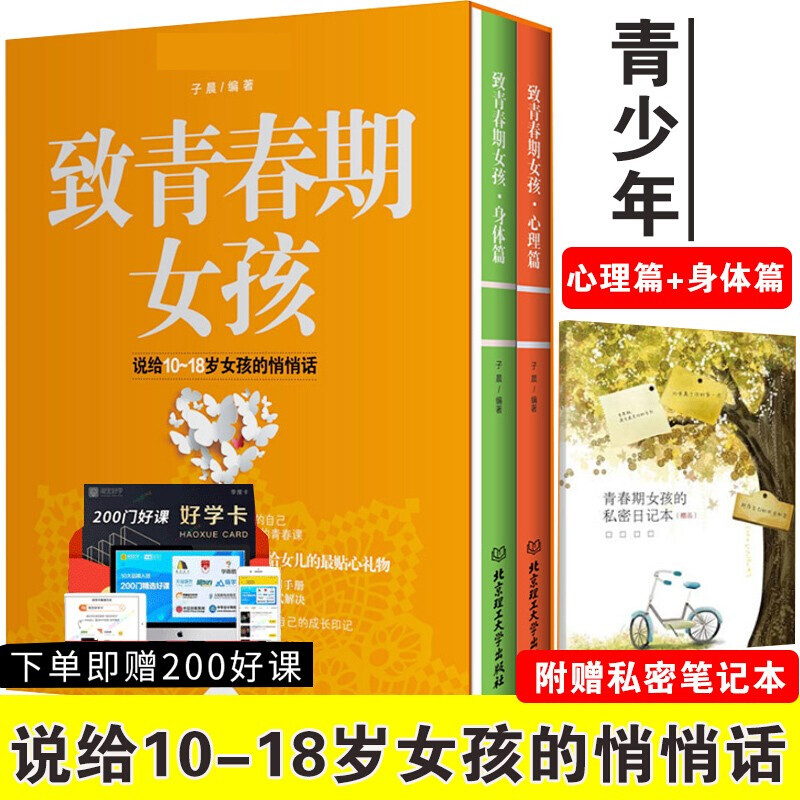 致青春期女孩身体心理2册 解码青春期妈妈送给叛逆期女儿的书 青少年性教育书籍心理成长生理书家庭父母书