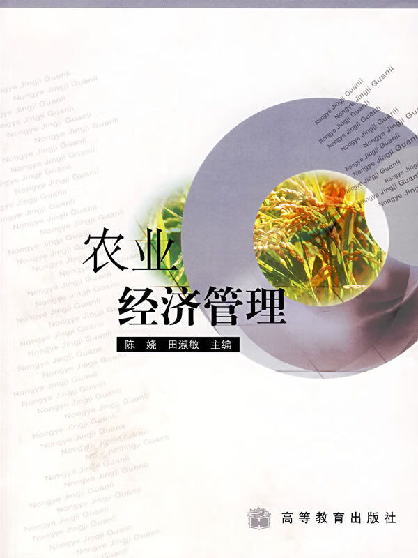 农业经济管理【放心选购】