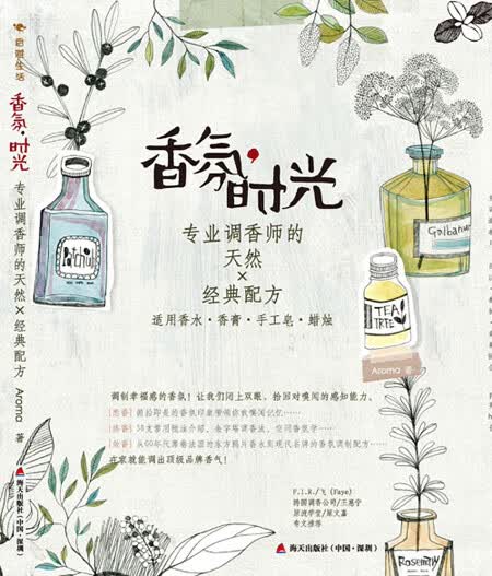 香氛时光（专业调香师的天然×经典配方） Aroma【正版图书，放心购买】