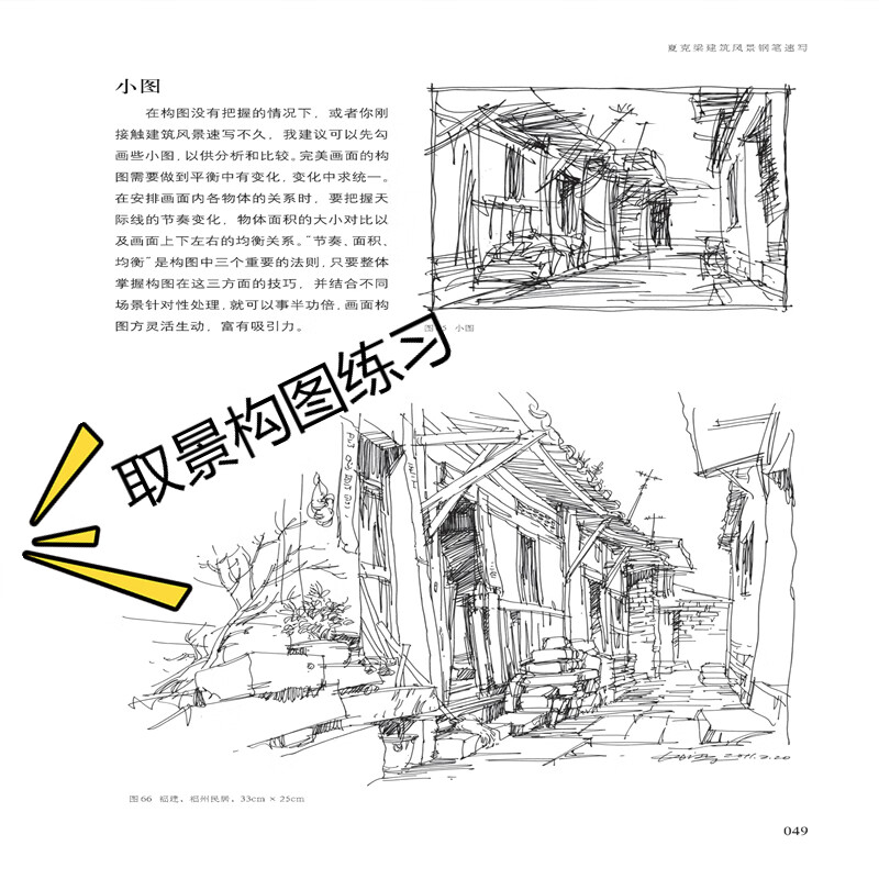 夏克梁建筑风景钢笔速写 夏克梁 著 建筑设计