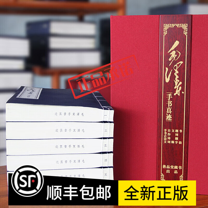 毛泽东手书真迹 宣纸线装珍藏版 珍贵手迹书法 部分手书真迹为公开 附加释文全集全套