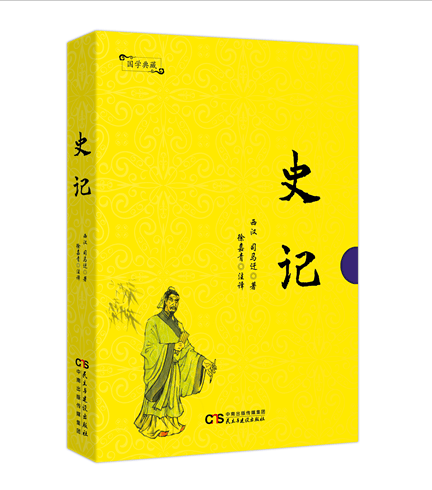 史记 历史 书籍 分类经典著作
