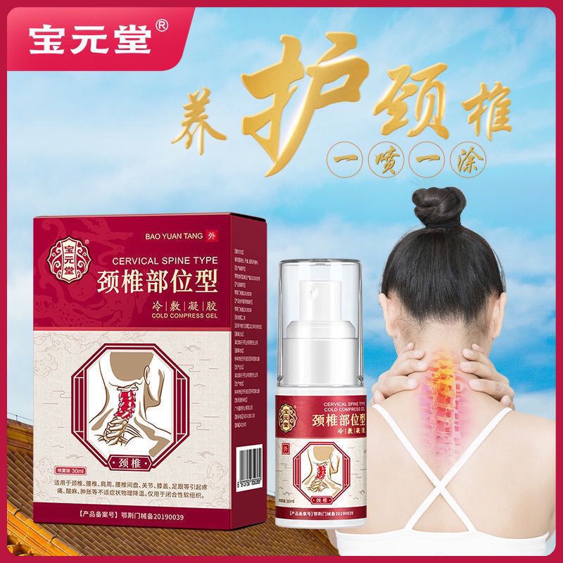宝元堂颈椎部位型喷雾剂宝元颈椎部位型冷敷凝胶喷雾剂颈椎肩周   1