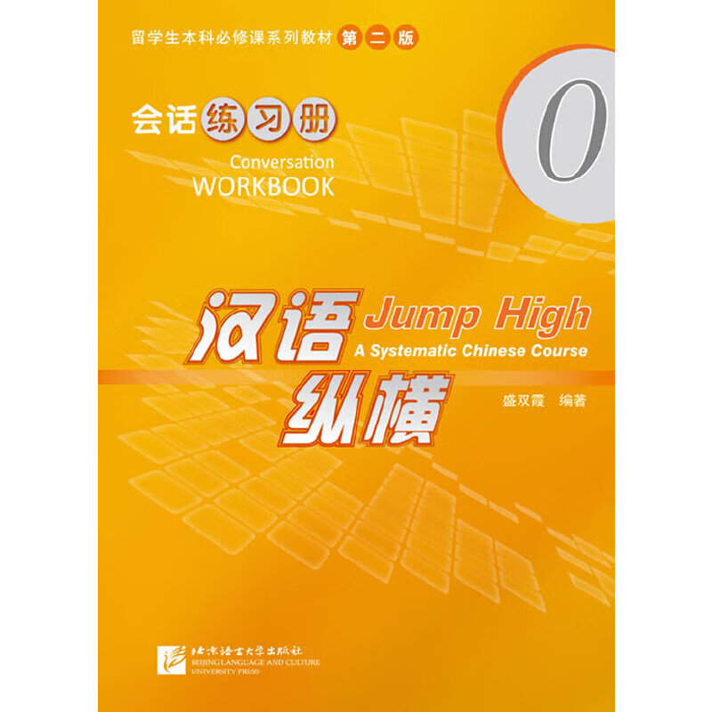 汉语纵横 会话 练习册 0