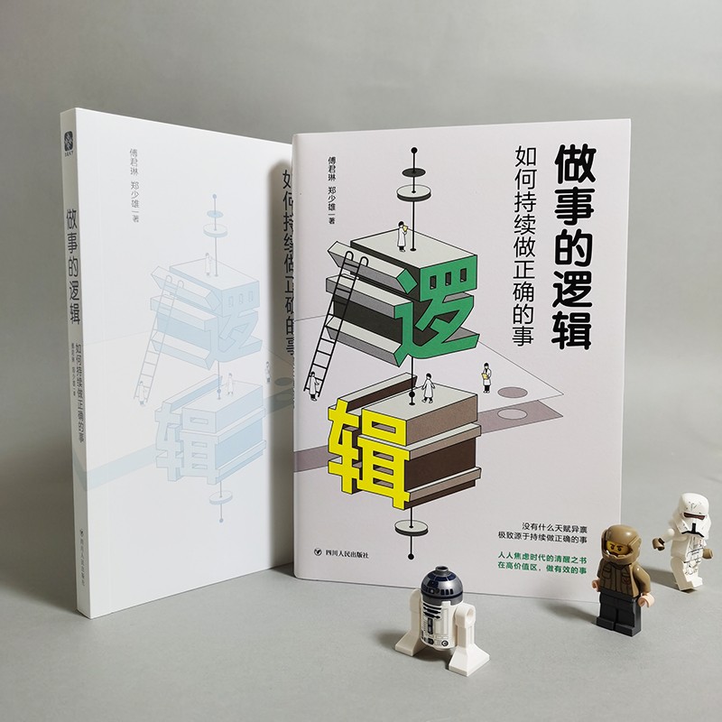 做事的逻辑：如何持续做正确的事详情图