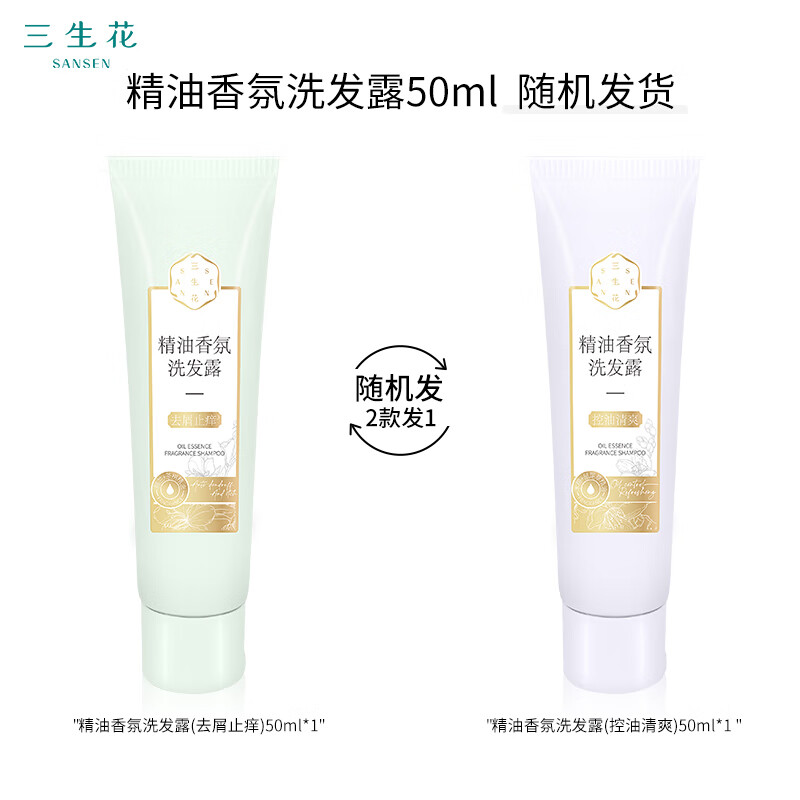三生花精油香氛洗发露50ml(控油清爽)/(去屑止痒) 随机发货