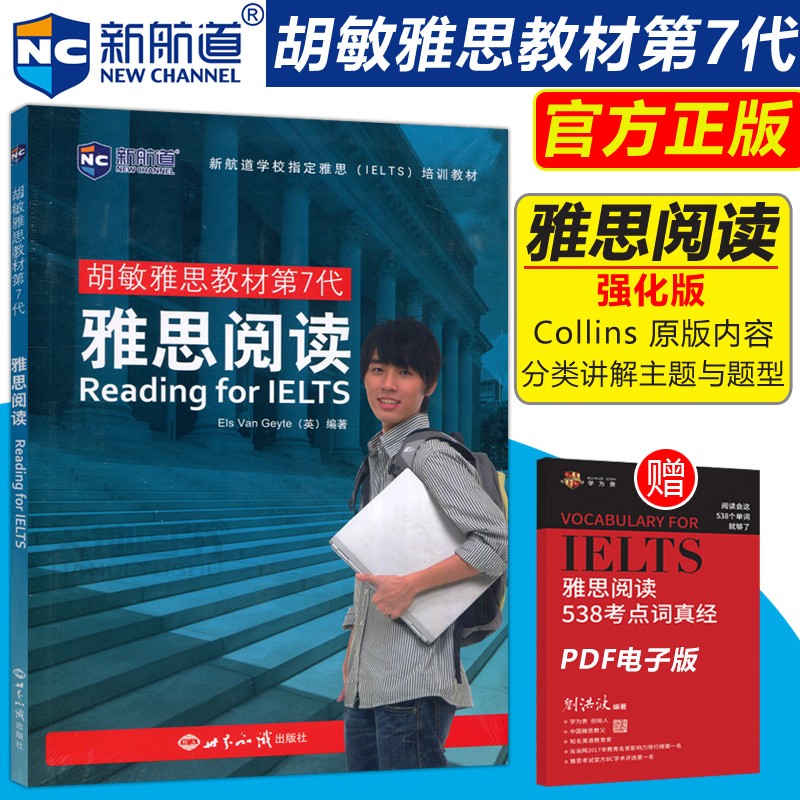 现货包邮 新航道 胡敏雅思教材第7代 雅思阅读 强化版 Els Van Geyte编 可搭雅思口语写作听力教材 世界知识出版社