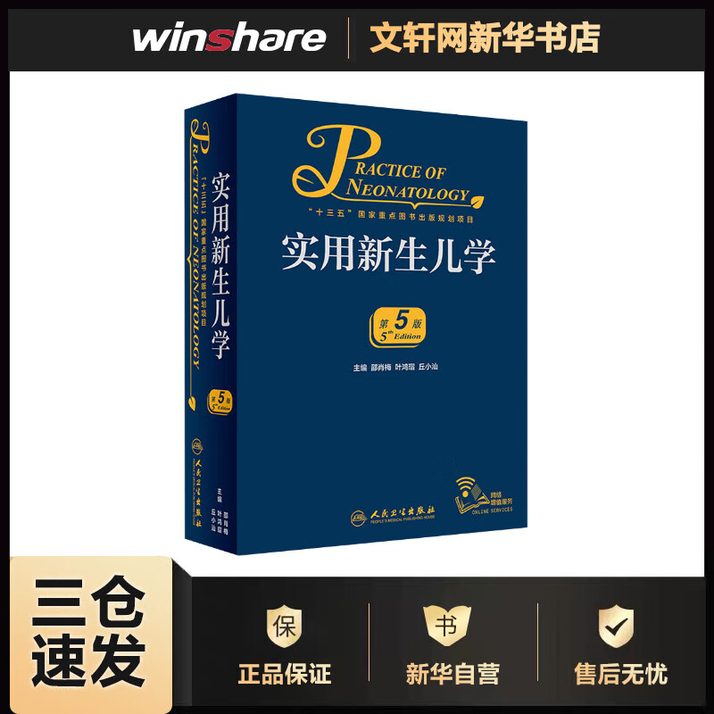 实用新生儿学 十三五重点图书出版规划项目