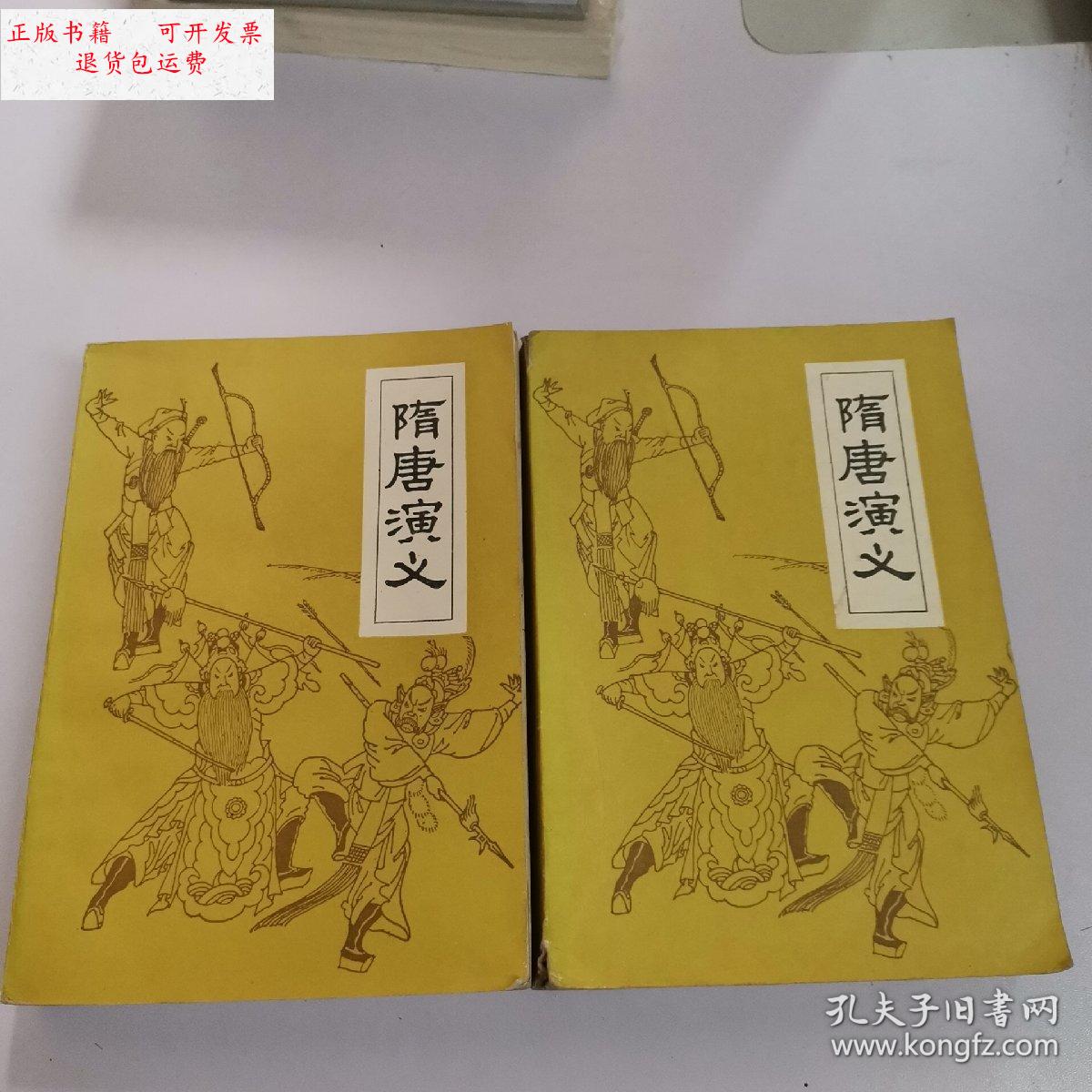 【二手9成新】隋唐演义 上下 /褚人获 广东人民出版社