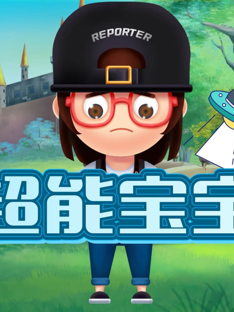 超能宝宝 | 奇趣冒险故事