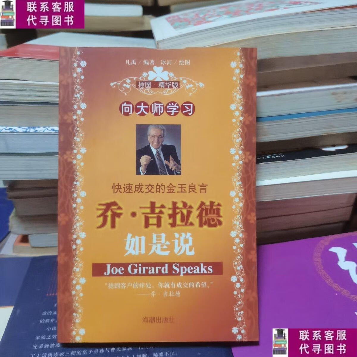 【二手9成新】乔·吉拉德如是说 /凡禹 海潮出版社