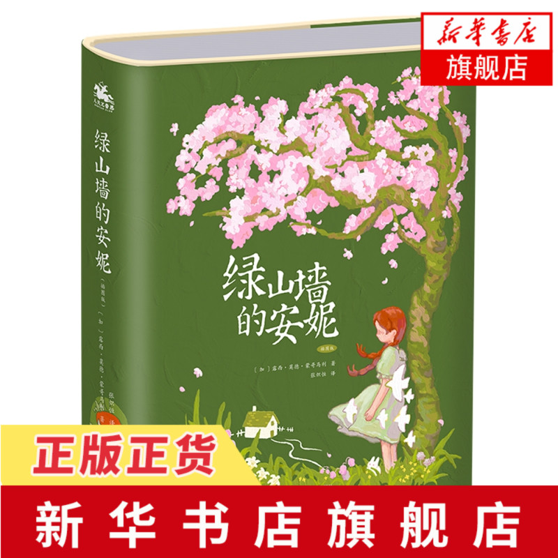 绿山墙的安妮 插图版 露西·莫德·蒙哥马利 著 张炽恒 译 外国文学