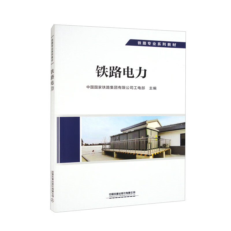 正版现货 铁路电力9787113291860