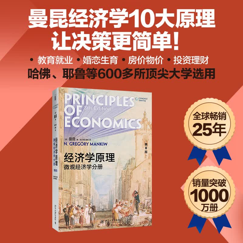 经济学原理（第8版）：微观经济学分册怎么样,好用不?