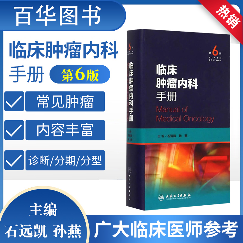 【32开软精装】临床肿瘤内科手册 第6版第六版 石远凯孙燕抗肿瘤分子靶向治疗临床肿瘤内科学医嘱查房速