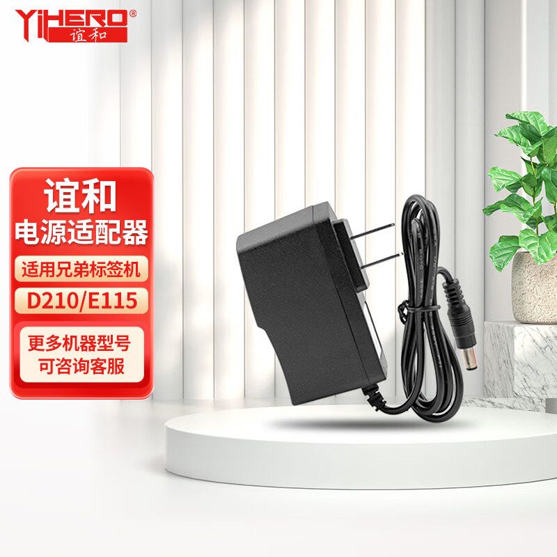 谊和适用标签机PT-E115B国产电源适配器标签机K400 适用兄弟D210/E115电源